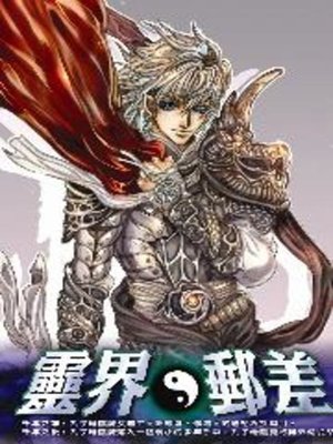 cover image of 靈界郵差02